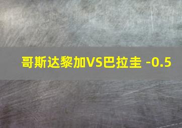 哥斯达黎加VS巴拉圭 -0.5